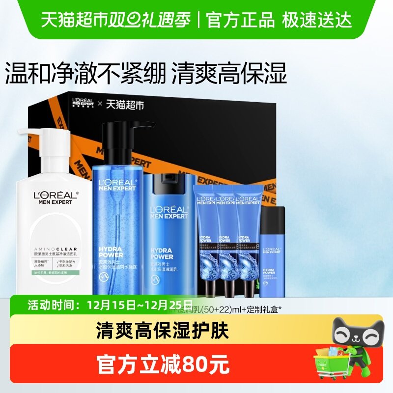 欧莱雅男士护肤品套装氨基酸洗面奶控油水能爽肤水滋润乳补水礼物