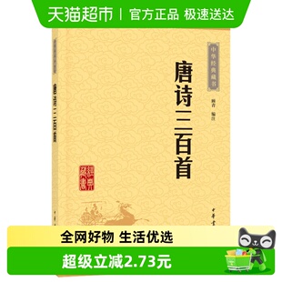 中学生阅读中华藏书 正版 包邮 唐诗三百首 新华书店 中华书局书籍