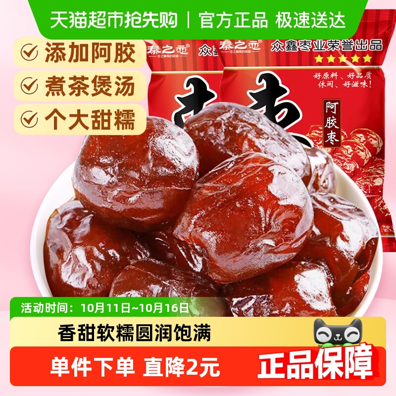 秦之恋无核阿胶蜜枣红枣蜜饯果干果脯女生休闲零食特产250g*2袋