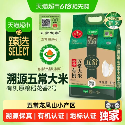 臻选特等溯源有机五常大米5kg