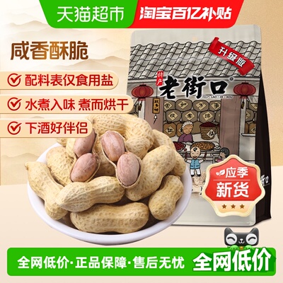 老街口咸香花生水煮烘干