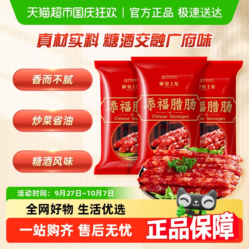 皇上皇广式香肠腊肠400g×3袋