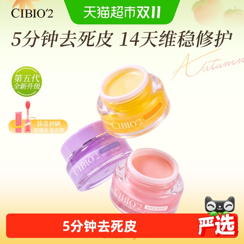 CIBIO'2希蓓欧睡眠养护唇膜5.0保湿补水去死皮角质淡唇纹润唇