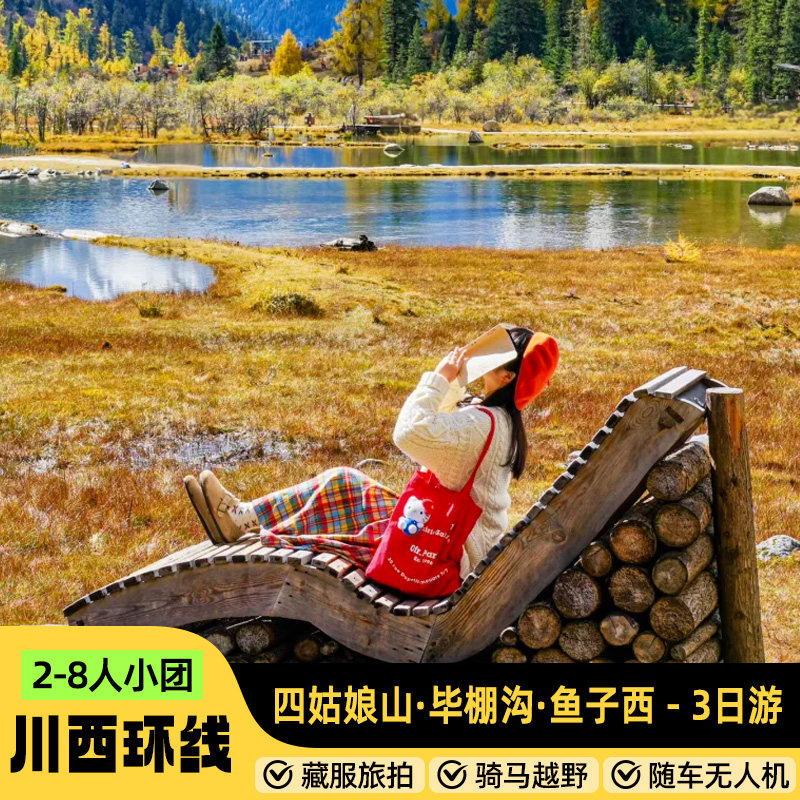 2-8人川西小环线3日游四姑娘山墨石鱼子西毕棚沟川西跟团游