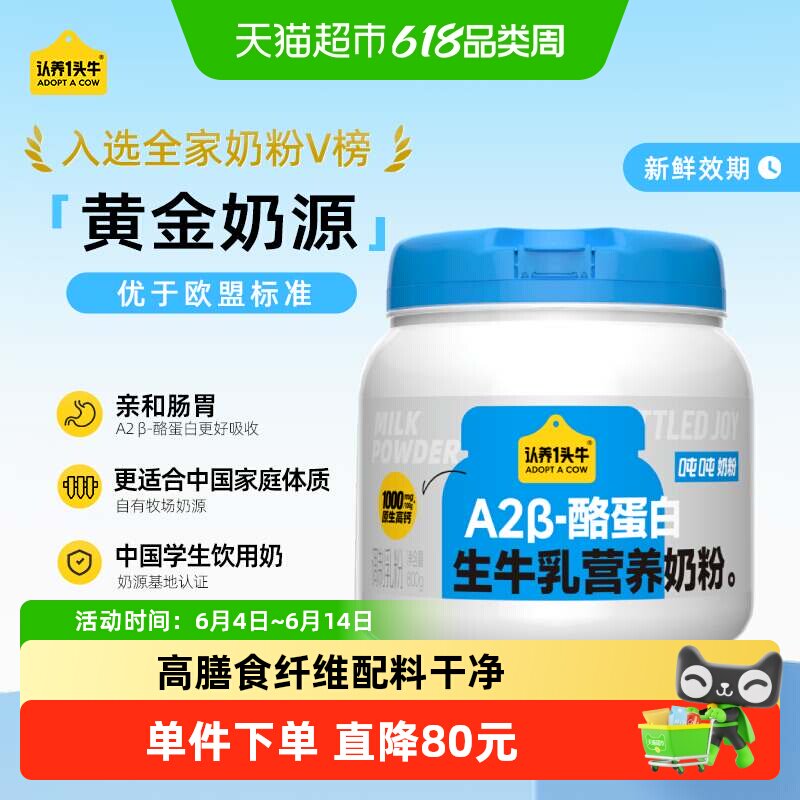 认养一头牛吨吨生牛乳营养奶粉