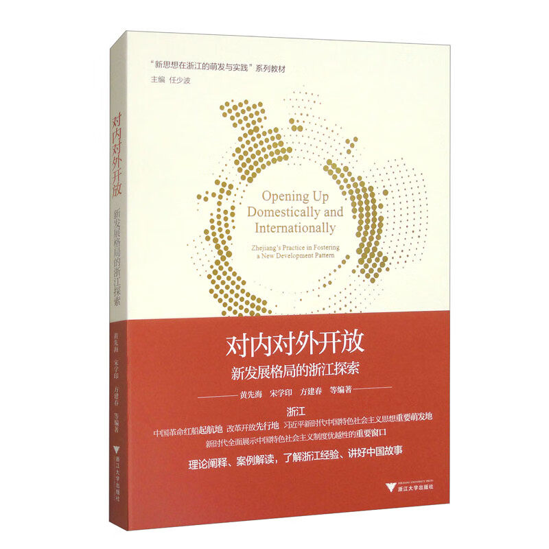 RT69包邮 对内对外开放:新发展格局的浙江探索:Zhejiang's practice in fostering a new development浙江大学出版社经济图书书籍