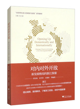 RT69包邮 对内对外开放:新发展格局的浙江探索:Zhejiang's practice in fostering a new development浙江大学出版社经济图书书籍