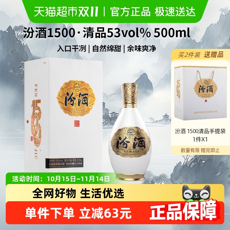 汾酒 1500清品 清香型白酒 53度500ml*1瓶礼盒装质比青花中秋礼物