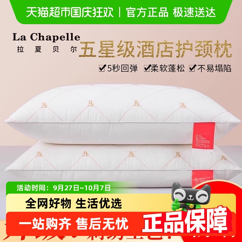 拉夏贝尔不塌陷护颈椎助睡眠枕头