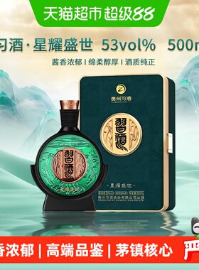 习酒星耀盛世53度酱香礼盒