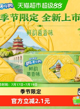 奥利奥季节限定菌香味夹心饼干