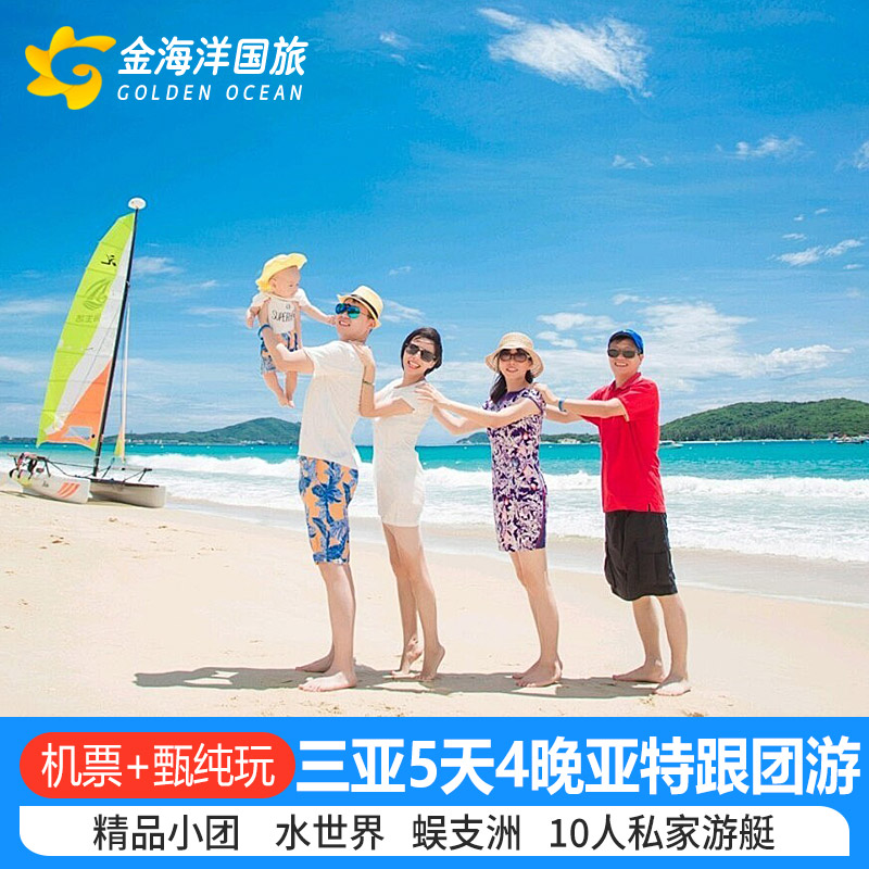 三亚5天纯玩小团游
