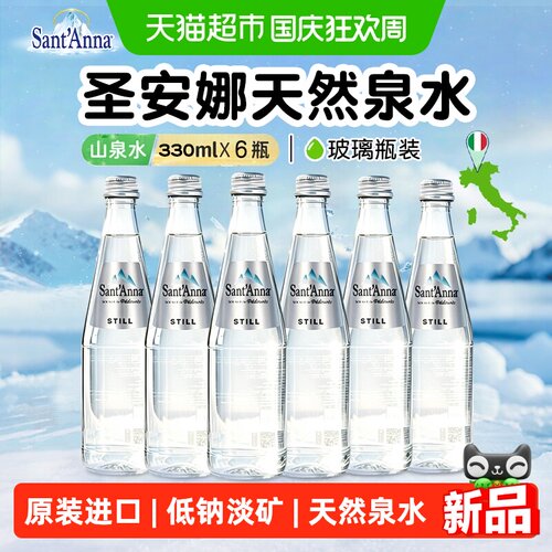 圣安娜Sant'Anna天然泉水玻璃瓶
