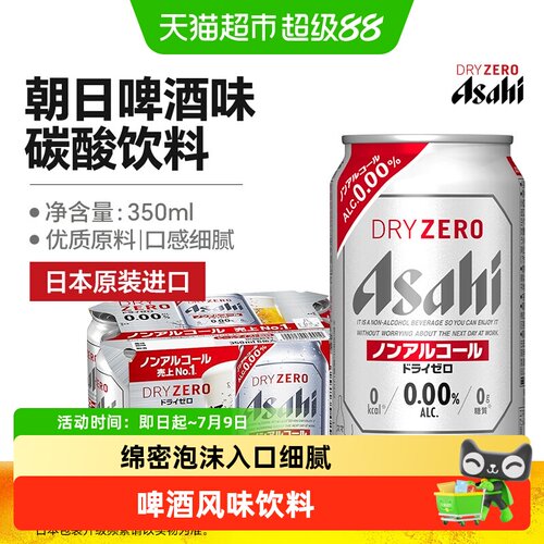 朝日啤酒风味碳酸饮料