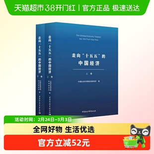 走向“十五五”的中国经济(全二卷) 中国社会科学院经济研究所 编
