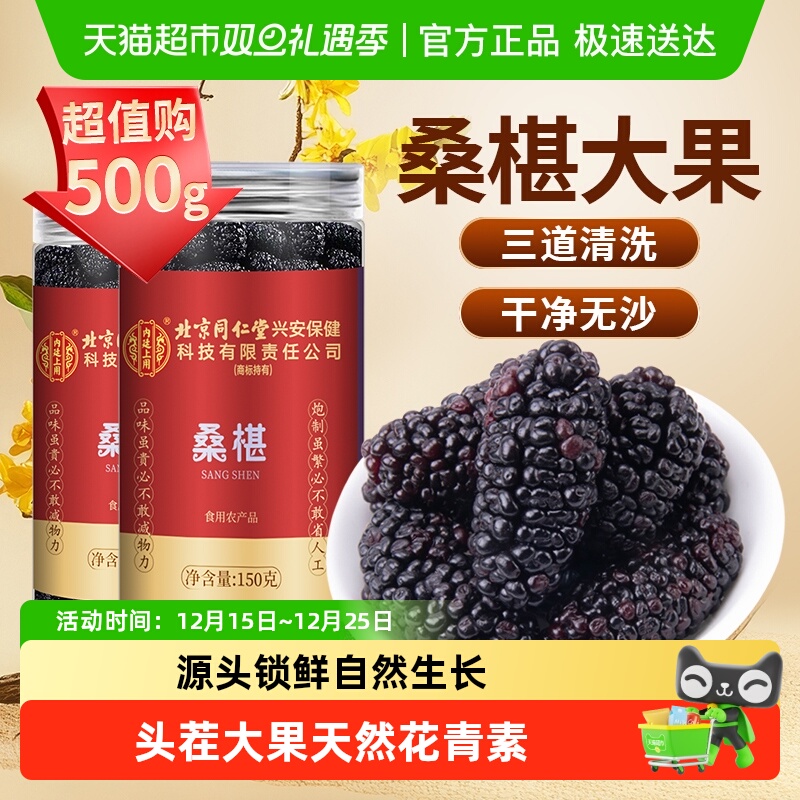 内廷上用北京同仁堂桑葚干黑桑椹特新鲜级非新疆中草药材正品泡水