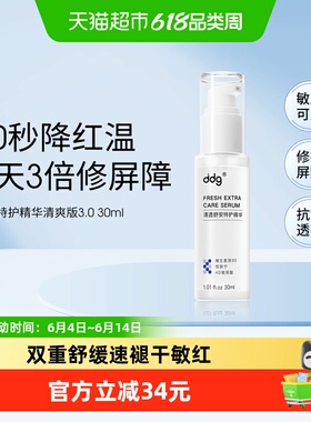 ddg特护精华511清爽版3.0保湿补水维稳修护舒缓b5