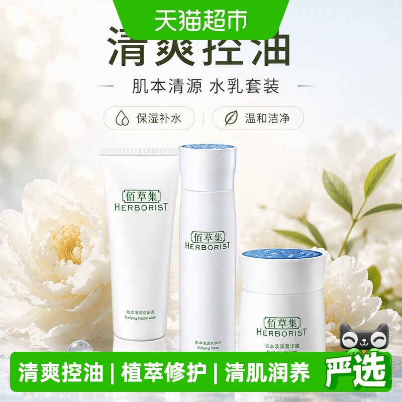 佰草集长效保湿补水控油护肤套装图片
