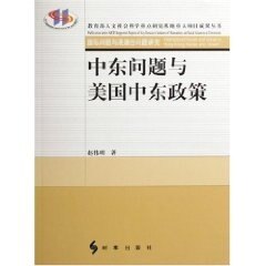 【正版书】中东问题与美国中东政策赵伟明著9787800099236时事出版社