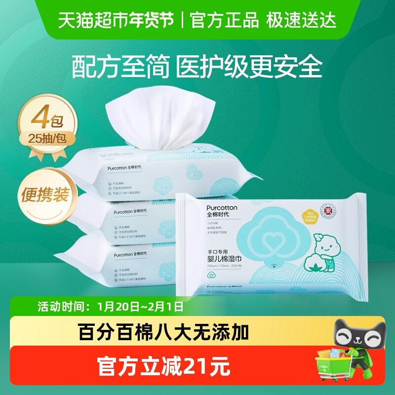 全棉时代婴儿湿巾小包便携纯棉湿纸巾宝宝手口专用湿巾纸25片*4包,婴童用品,普通婴童湿巾,淘宝优惠券,粉丝福利购,淘宝优惠卷