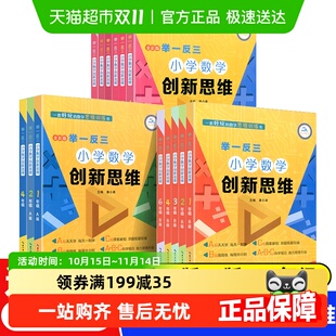 2025新版 举一反三小学数学创新思维奥数一二三四五六年级abc版
