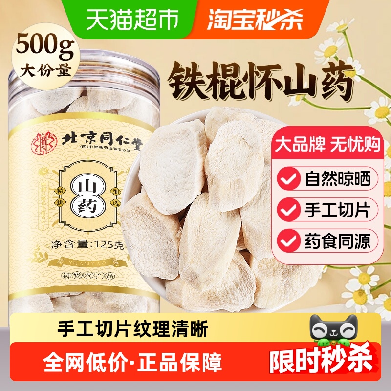 北京同仁堂山药片河南焦作怀铁棍山药干中草药材山药粉干山药片