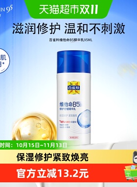百雀羚B5精华乳敏感肌适用95ml
