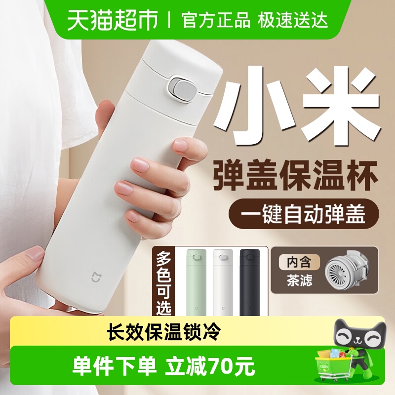 新品！小米弹盖保温杯一键弹盖