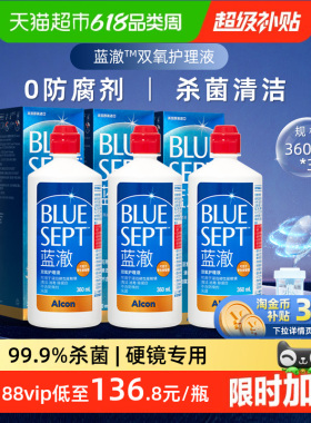 爱尔康护理液蓝澈双氧水360ml*3硬镜ok镜隐形眼镜护理液含中和杯