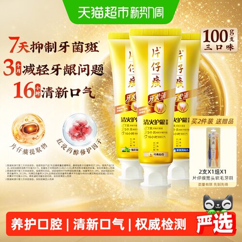 片仔癀牙火清牙膏临床实证