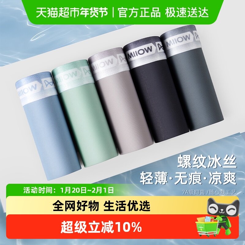 猫人无痕冰丝男士内裤男款四角夏季凉感吸汗透气抗菌档平角短裤,女士内衣/男士内衣/家居服,男平角内裤,淘宝优惠券,粉丝福利购,淘宝优惠卷