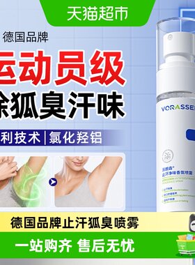 VORASSEN沃朗森温和止汗露