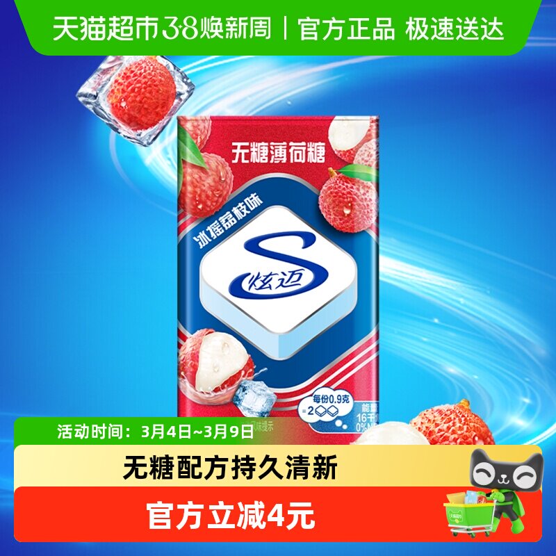 炫迈无糖薄荷糖冰摇荔枝味铁盒装糖果清新口气网红休闲零食品凑单