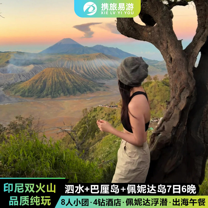 印尼巴厘岛7天6晚布罗莫/伊真境外一日游/多日游