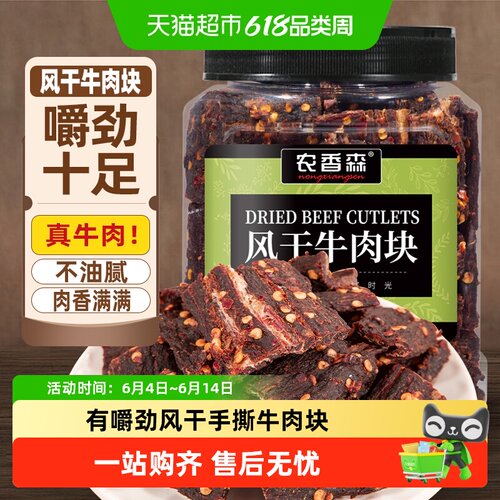 农香森内蒙古风干牛肉手撕超香