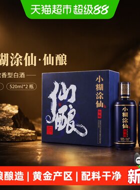 小糊涂仙酒仙酿礼盒52度520ml*2