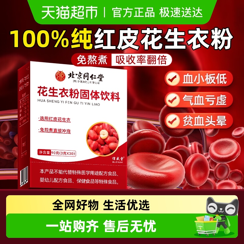 北京同仁堂花生衣粉红皮花生衣血小板低升补铁气血免熬煮非五红汤