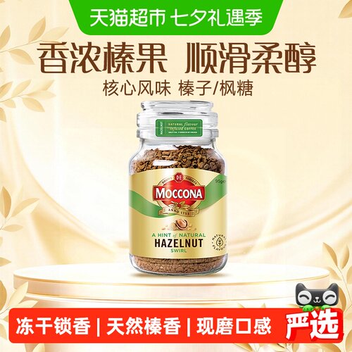 摩可纳榛果风味冻干锁香黑咖啡