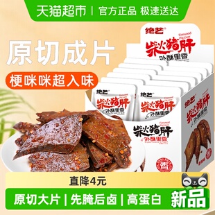 20包开袋即食小包辣卤猪肉干类休闲零食小吃 绝艺香辣柴火猪肝18g