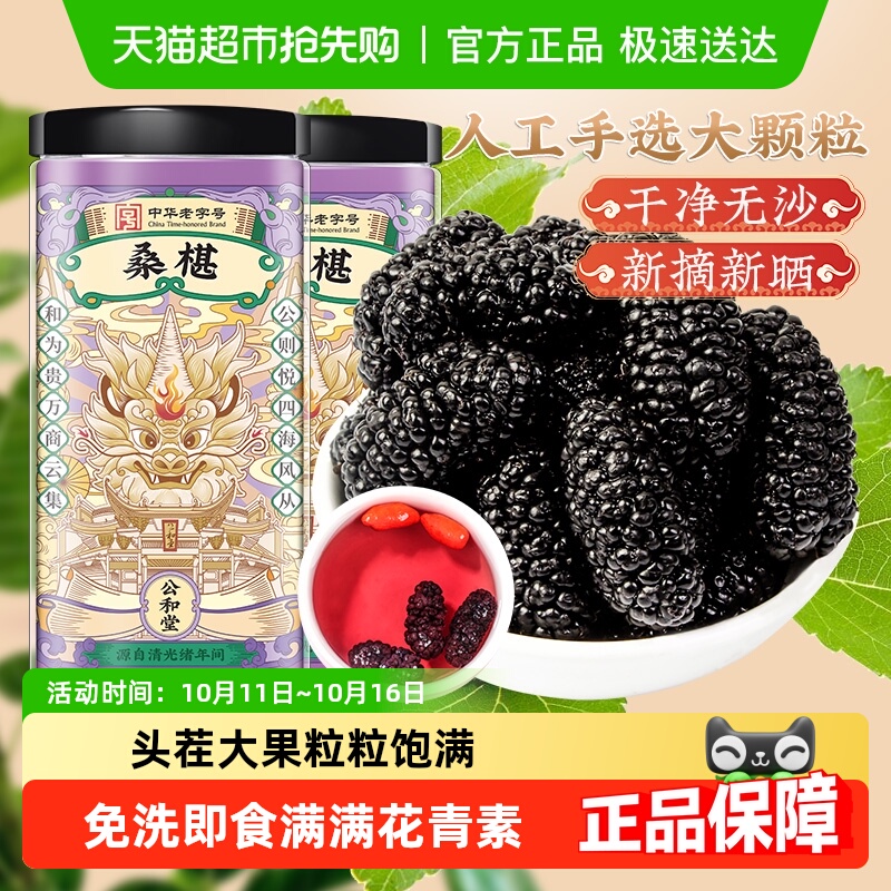 公和堂桑椹干果黑桑葚干泡水桑椹子枸杞中草药材茶原浆桑椹干