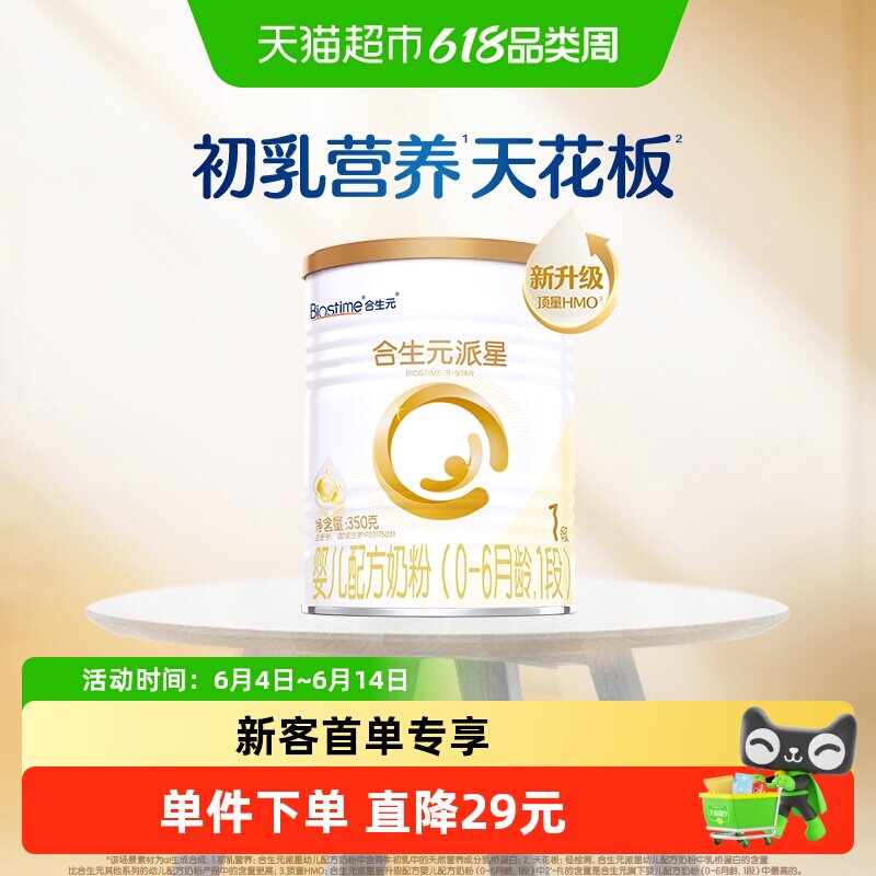 合生元派星1段350g*1婴儿奶粉含乳桥蛋白0-6月龄【新升级HMO】