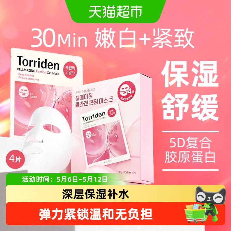 韩国torriden胶原蛋白弹力凝胶面膜桃瑞丹紧致面膜换季维稳补水锁