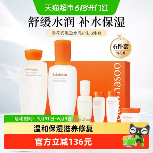 雪花秀滋盈舒活水乳套盒护肤品