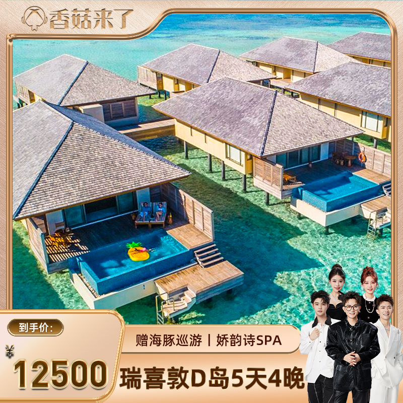 【春节不加价】马尔代夫旅游瑞喜敦D度假岛4晚5蜜月亲子一价全包