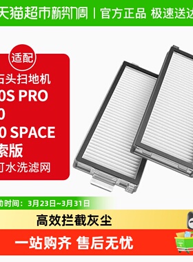 适配石头扫地机器人过滤网P10S PRO/V20/G30 Space探索版滤芯配件