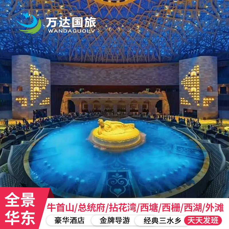 全景华东五市+拈花湾+乌镇7日6晚5星跟团 总统府 南博 古镇双游船