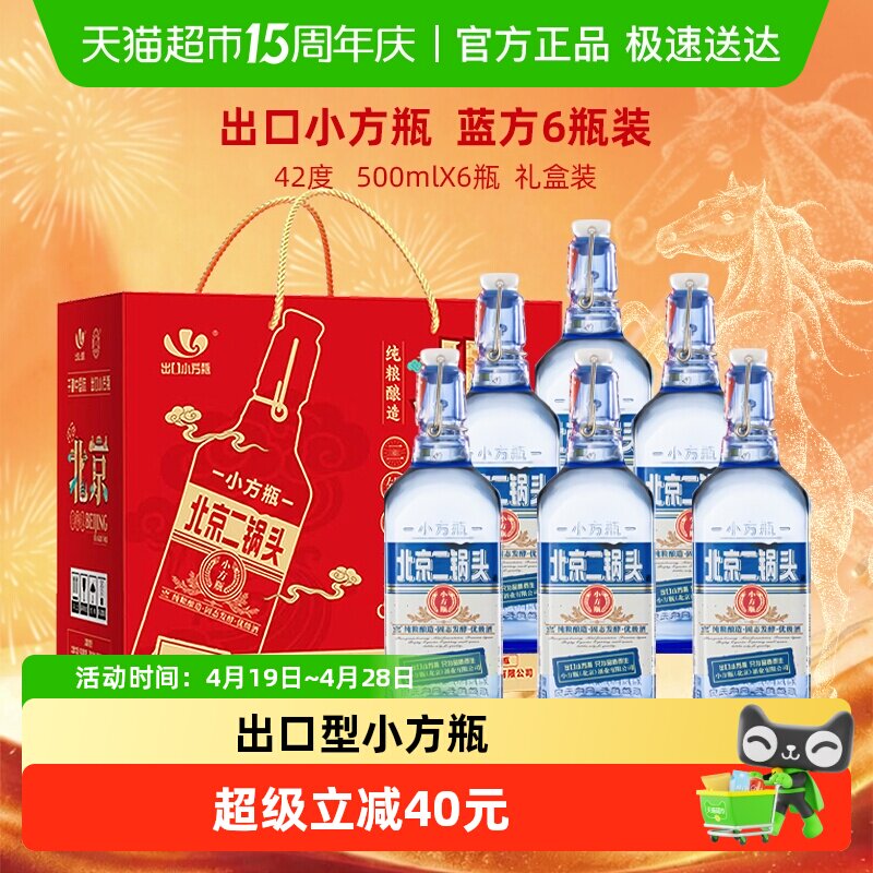 出口小方瓶永丰牌北京二锅头清香型纯粮白酒42度蓝方礼盒装
