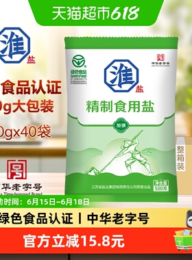 淮盐绿色精制食用盐500g*40袋加碘家用细盐调味腌制整箱