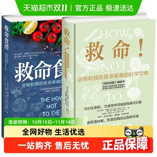 正版 救命逆转和预防致命疾病 科学饮食方案 救命食谱 科学饮食