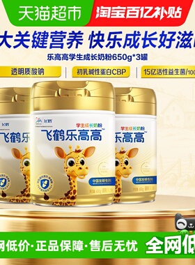 飞鹤乐高高儿童学生成长营养奶粉650g*3罐高钙赖氨酸CBP益生菌